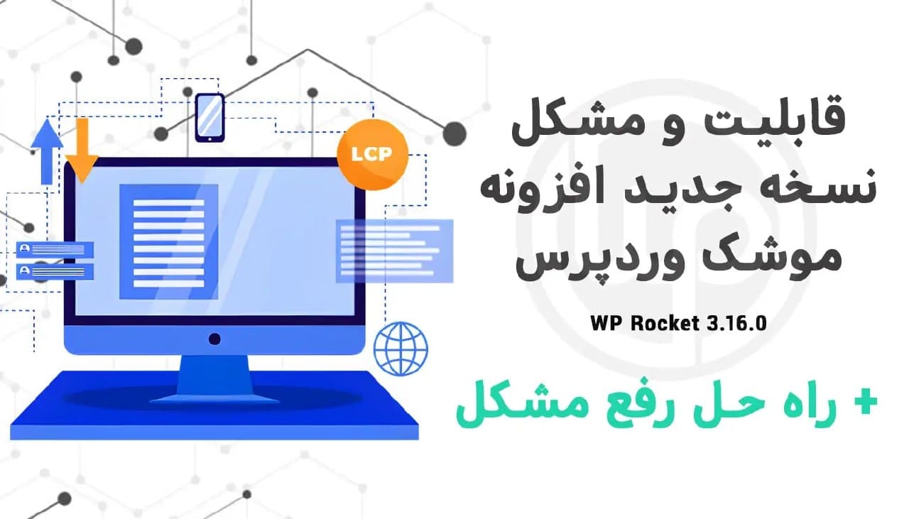 افزونه موشک وردپرس