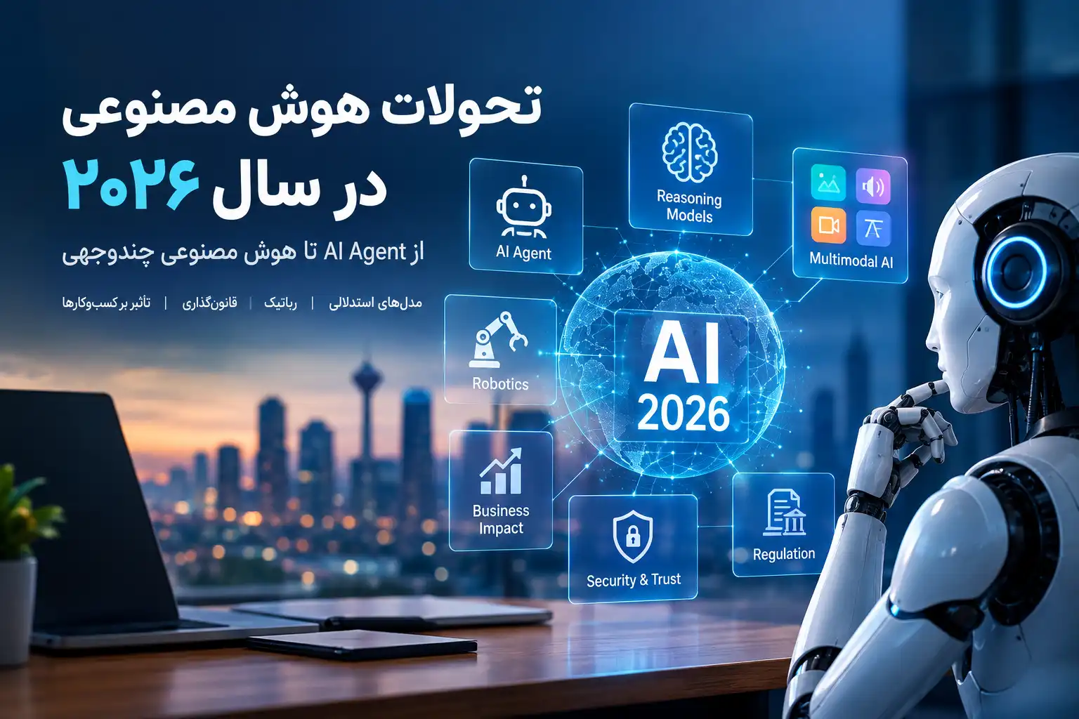 تحولات هوش مصنوعی در سال ۲۰۲۶